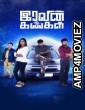 Iravin Kangal (2024) Tamil Movie