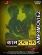 Kaamkatha (2020) UNRATED Hindi KindiBox Season 1 Complete Show