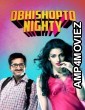 Obhishopto Nighty (2014) Bengali Full Movie