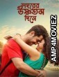 Shohorer Ushnotomo Din E (2023) Bengali Full Movie