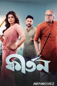 Kirtan (2023) Bengali Movie